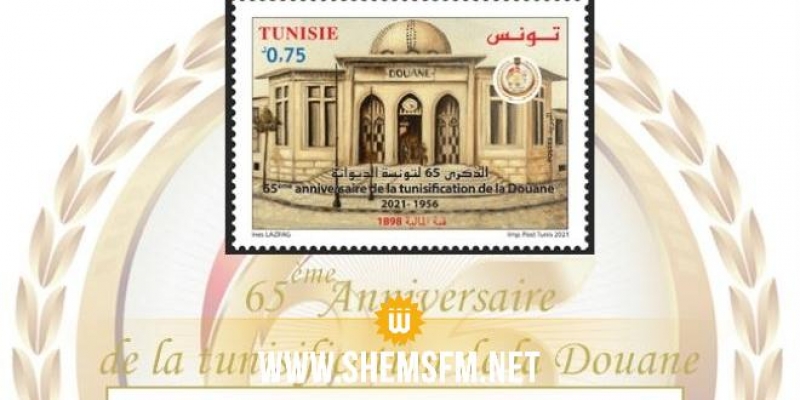 Émission d'un timbre-poste à l'occasion du 65éme anniversaire de la Douane