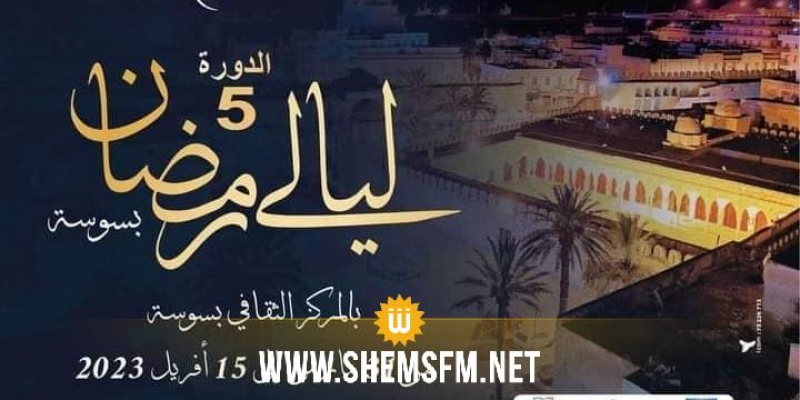 الدورة الخامسة من ليالي رمضان بسوسة من 31 مارس إلى 15 أفريل 2023