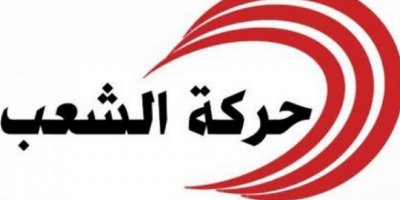  حركة الشعب تستنكر التهم ''الملفقة'' لرئيسة بلدية طبرقة