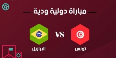 تحضيرات المونديال: تونس تواجه البرازيل في سبتمبر المقبل 