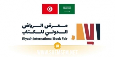 La Tunisie, invitée d’honneur de la Foire internationale du livre de Riyadh 2022