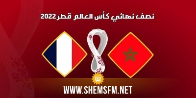 Qatar 2022: où voir le match Maroc - France ?