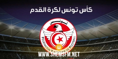 نتائج قرعة الدور 16 لمسابقة كأس تونس لكرة القدم 