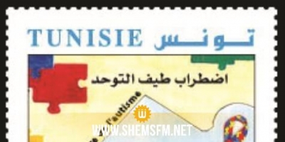  La Poste Tunisienne va émettre un timbre-poste sur l'autisme
