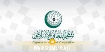 منظمة التعاون الإسلامي تدين بشدة تصاعد وتيرة جرائم الاحتلال الإسرائيلي في الأراضي الفلسطينية