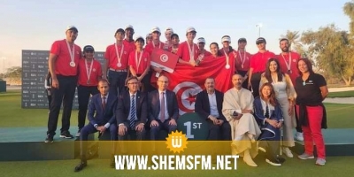 الغولف - البطولة العربية للسيدات والشبان: تونس تحرز 5 ميداليات منها ذهبيتان
