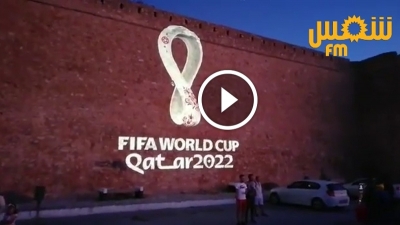 الحمامات : الكشف على شعار كأس العالم قطر 2022