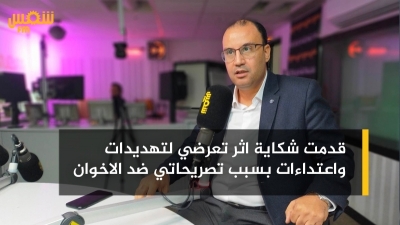 الناصري: 'قدمت شكاية اثر تعرضي لتهديدات واعتداءات بسبب تصريحاتي ضد الاخوان'