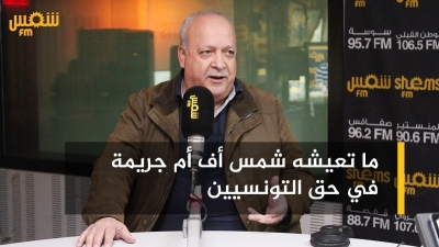 سامي الطاهري: لن نصمت على وضع الاعلام وماتعيشه شمس أف أم جريمة في حق التونسيين 