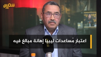 حمدي: 'اعتبار مُساعدات ليبيا إهانة مبالغ فيه وفي السنوات الفارطة قبلنا مُساعدات من أمريكا وقطر وتركيا'
