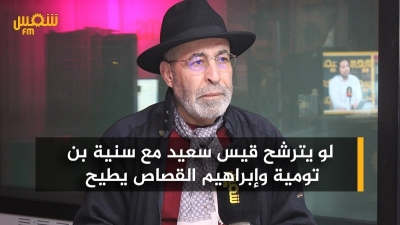 لزهر العكرمي: ''لو يترشح قيس سعيد مع سنية بن تومية وإبراهيم القصاص يطيح''