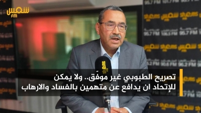 زهير حمدي: 'تصريح الطبوبي غير موفّق.. ولا يمكن لإتحاد الشغل ان يدافع عن متهمين بالفساد والارهاب'