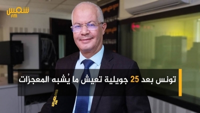 عماد الحمامي: 'تونس بعد 25 جويلية تعيش ما يُشبه المعجزات'