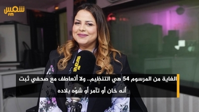 سيرين مرابط: 'الغاية من المرسوم 54 هي التنظيم.. ولا أتعاطف مع صحفي ثبت أنه خان أو تآمر أو شوّه بلاده'