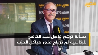 سليم التيساوي: ''مسألة ترشح فاضل عبد الكافي للرئاسية لم ترطح على هياكل الحزب''