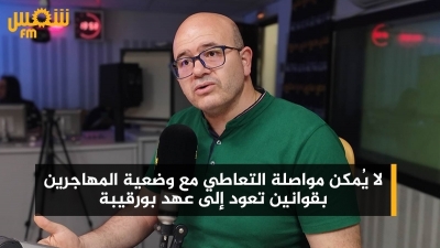 رياض خليفة: 'لا يُمكن مواصلة التعاطي مع وضعية المهاجرين بقوانين تعود إلى عهد بورقيبة وبداية عهد بن علي'