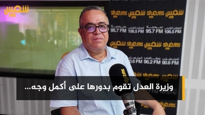 حاتم العشي: 'وزيرة العدل تقوم بدورها على أكمل وجه... وأؤيد إجراء تحوير وزاري'