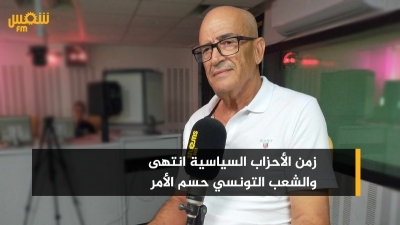 شفطر: '' زمن الأحزاب السياسية انتهى والشعب التونسي حسم الأمر''