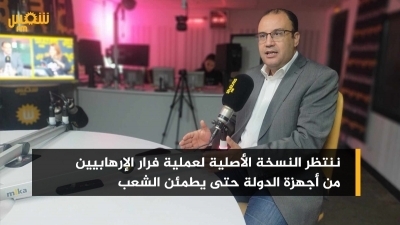 سرحان الناصري: ''ننتظر النسخة الأصلية لعملية فرار الإرهـ.ـابيين من أجهزة الدولة حتى يطمئن الشعب''