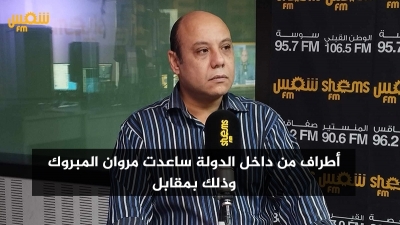 قيس القروي: 'أطراف من داخل الدولة ساعدت مروان المبروك وذلك بمقابل'