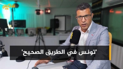 منجي الرحوي: 'تونس في الطريق الصحيح'