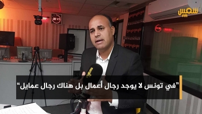 النابتي:'في تونس لا يوجد رجال أعمال بل هناك رجال عمايل وحكم عائلات مصادرة للاقتصاد لمصالحها'